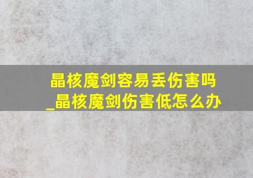 晶核魔剑容易丢伤害吗_晶核魔剑伤害低怎么办