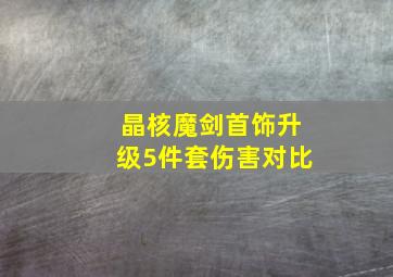 晶核魔剑首饰升级5件套伤害对比