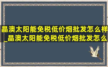 晶澳太阳能(免税低价烟批发)怎么样_晶澳太阳能(免税低价烟批发)怎么样招工