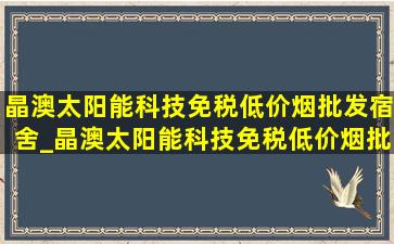 晶澳太阳能科技(免税低价烟批发)宿舍_晶澳太阳能科技(免税低价烟批发)公章样式