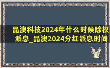 晶澳科技2024年什么时候除权派息_晶澳2024分红派息时间