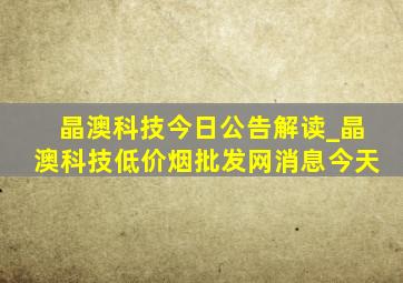 晶澳科技今日公告解读_晶澳科技(低价烟批发网)消息今天