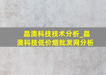 晶澳科技技术分析_晶澳科技(低价烟批发网)分析