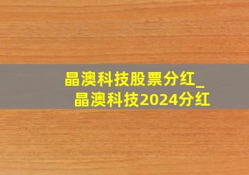 晶澳科技股票分红_晶澳科技2024分红