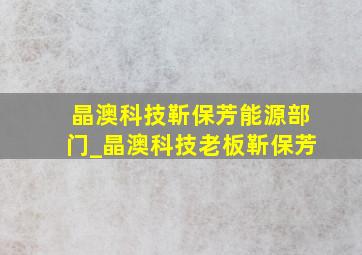 晶澳科技靳保芳能源部门_晶澳科技老板靳保芳