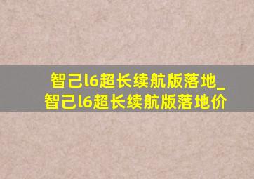 智己l6超长续航版落地_智己l6超长续航版落地价