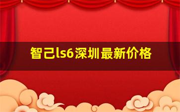 智己ls6深圳最新价格