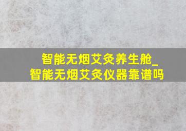 智能无烟艾灸养生舱_智能无烟艾灸仪器靠谱吗