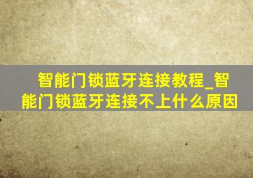 智能门锁蓝牙连接教程_智能门锁蓝牙连接不上什么原因