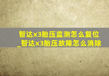 智达x3胎压监测怎么复位_智达x3胎压故障怎么消除