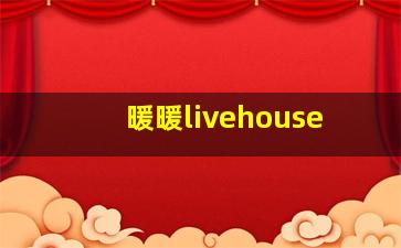 暖暖livehouse