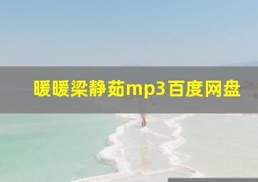 暖暖梁静茹mp3百度网盘