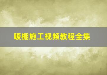 暖棚施工视频教程全集