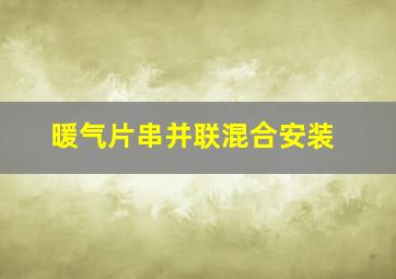 暖气片串并联混合安装