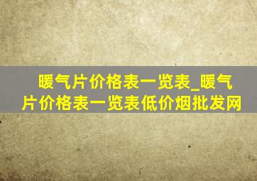 暖气片价格表一览表_暖气片价格表一览表(低价烟批发网)