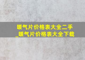 暖气片价格表大全二手_暖气片价格表大全下载