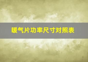 暖气片功率尺寸对照表