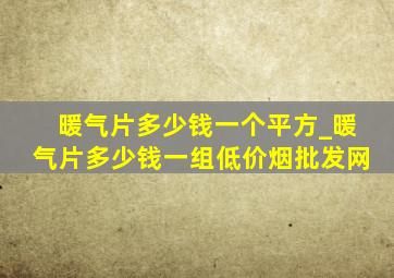 暖气片多少钱一个平方_暖气片多少钱一组(低价烟批发网)