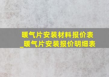 暖气片安装材料报价表_暖气片安装报价明细表