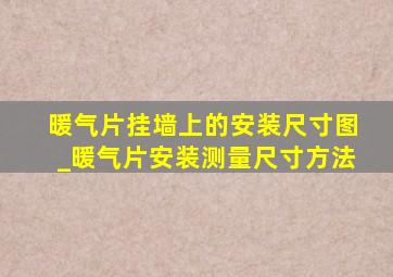 暖气片挂墙上的安装尺寸图_暖气片安装测量尺寸方法