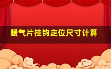 暖气片挂钩定位尺寸计算