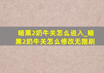 暗黑2奶牛关怎么进入_暗黑2奶牛关怎么修改无限刷