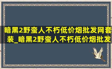 暗黑2野蛮人不朽(低价烟批发网)套装_暗黑2野蛮人不朽(低价烟批发网)套装加点