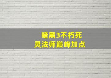 暗黑3不朽死灵法师巅峰加点