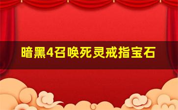 暗黑4召唤死灵戒指宝石