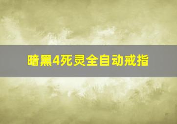 暗黑4死灵全自动戒指