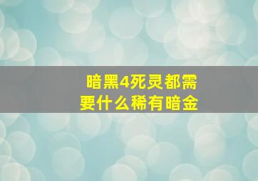 暗黑4死灵都需要什么稀有暗金