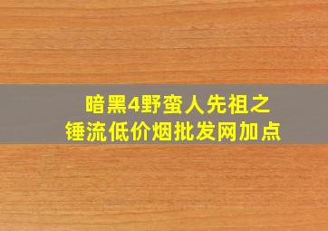 暗黑4野蛮人先祖之锤流(低价烟批发网)加点