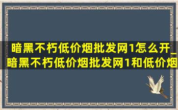 暗黑不朽(低价烟批发网)1怎么开_暗黑不朽(低价烟批发网)1和(低价烟批发网)2经验一样吗