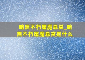 暗黑不朽屠魔悬赏_暗黑不朽屠魔悬赏是什么