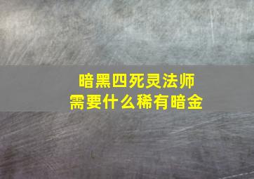 暗黑四死灵法师需要什么稀有暗金