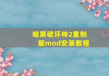 暗黑破坏神2重制版mod安装教程