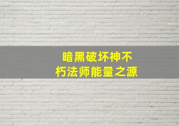 暗黑破坏神不朽法师能量之源