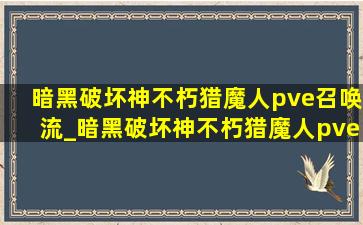 暗黑破坏神不朽猎魔人pve召唤流_暗黑破坏神不朽猎魔人pve搭配