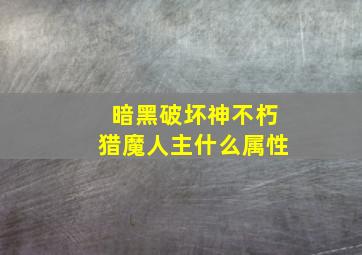 暗黑破坏神不朽猎魔人主什么属性