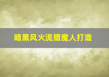 暗黑风火流猎魔人打造