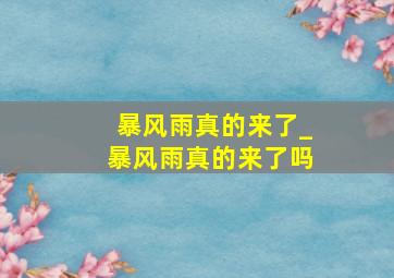 暴风雨真的来了_暴风雨真的来了吗