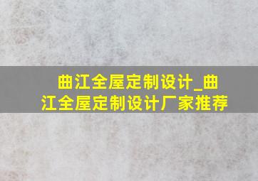 曲江全屋定制设计_曲江全屋定制设计厂家推荐