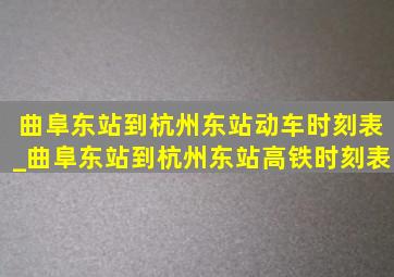 曲阜东站到杭州东站动车时刻表_曲阜东站到杭州东站高铁时刻表