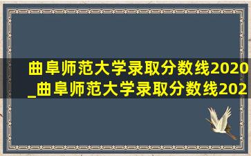 曲阜师范大学录取分数线2020_曲阜师范大学录取分数线2020山东