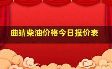 曲靖柴油价格今日报价表