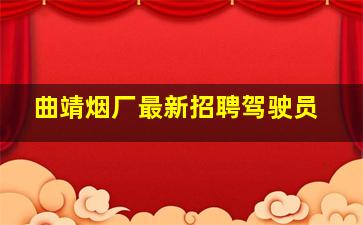 曲靖烟厂最新招聘驾驶员