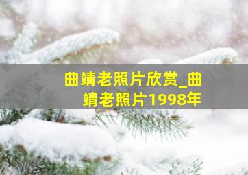 曲靖老照片欣赏_曲靖老照片1998年