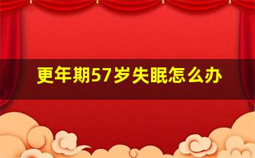 更年期57岁失眠怎么办