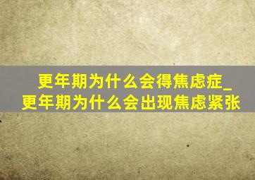 更年期为什么会得焦虑症_更年期为什么会出现焦虑紧张