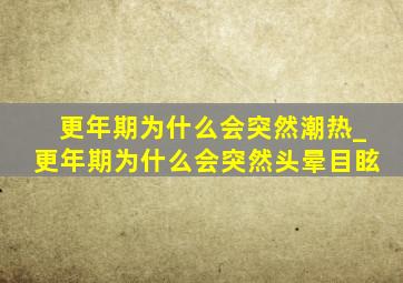 更年期为什么会突然潮热_更年期为什么会突然头晕目眩